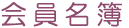 会員名簿